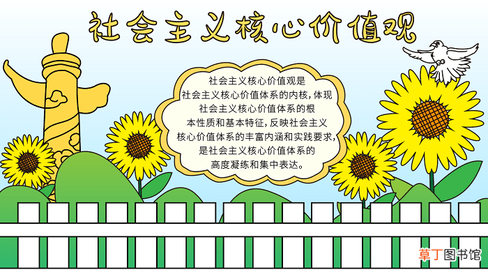 社会主义核心价值观手抄报 社会主义核心价值观手抄报怎么画