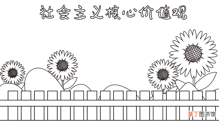 社会主义核心价值观手抄报 社会主义核心价值观手抄报怎么画