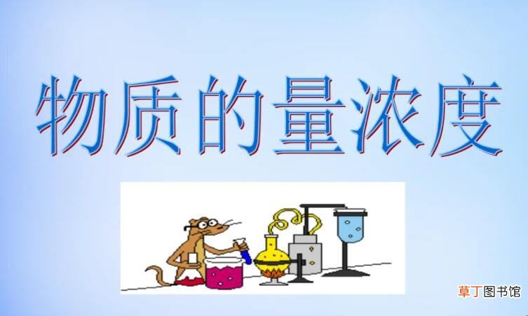 物质的量浓度计算公式是什么