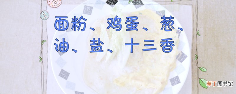 鸡蛋灌饼的做法