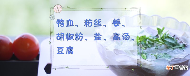 鸭血粉丝汤的做法