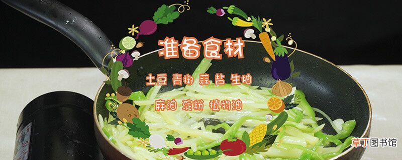 青椒土豆丝的做法