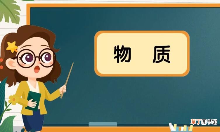物质是什么意思