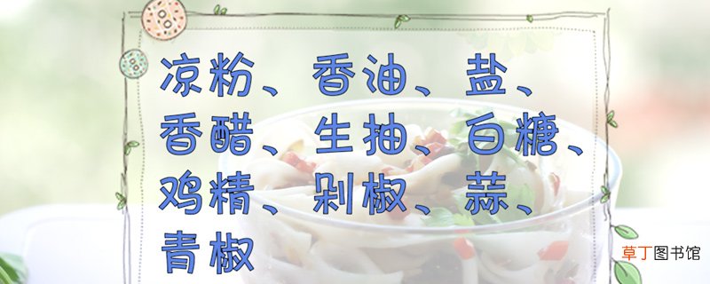 凉粉的做法