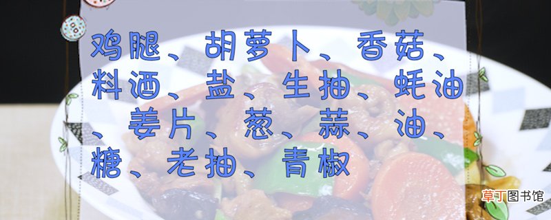 黄焖鸡做法
