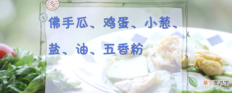 佛手瓜的做法