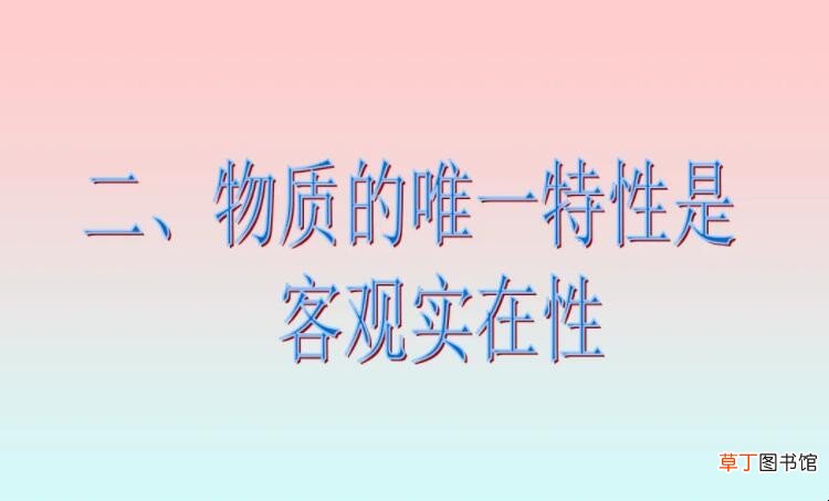 物质的唯一特性是指是什么