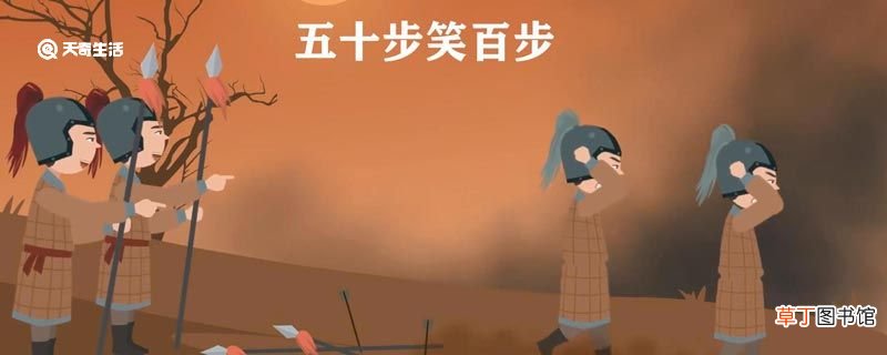 五十步笑百步的故事 五十步笑百步的故事