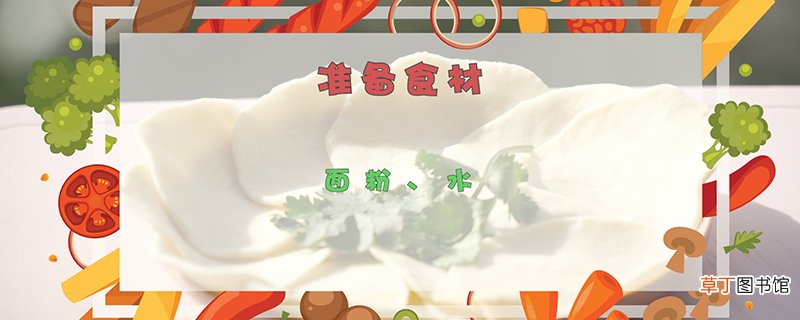 饺子皮的做法