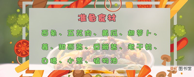 炸酱面的做法