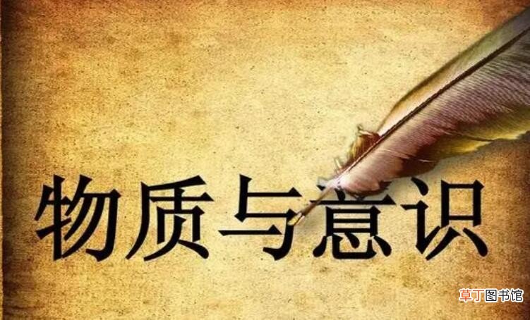物质和意识的辩证关系原理是什么