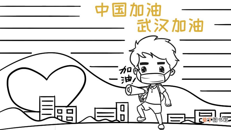 众志成城 抗击疫情手抄报怎么画