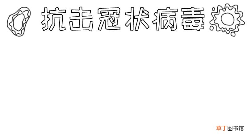 抗冠状病毒手抄报
