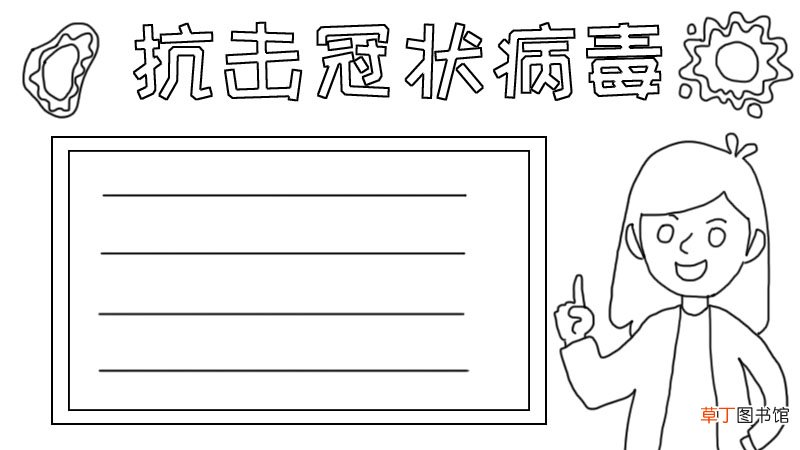 抗冠状病毒手抄报