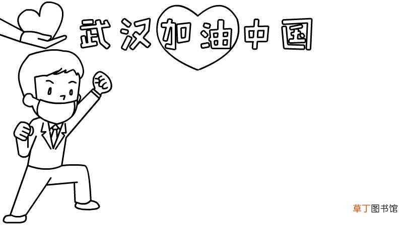 武汉加油 中国加油手抄报内容