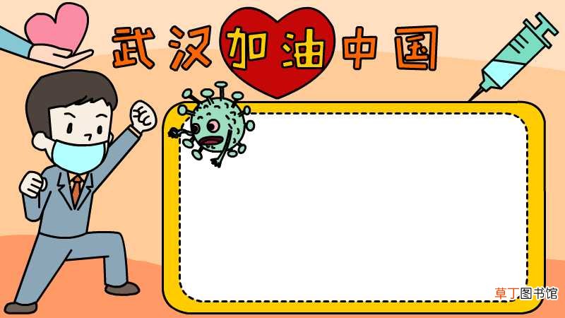 武汉加油 中国加油手抄报内容