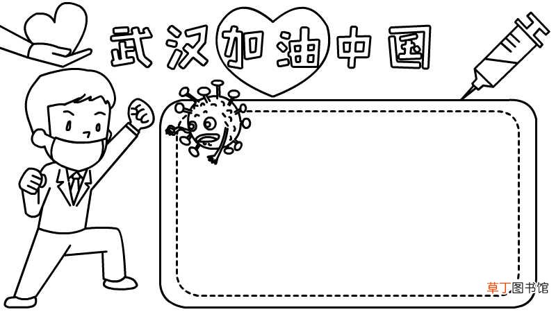 武汉加油 中国加油手抄报内容