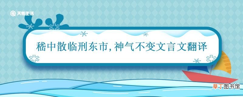 嵇中散临刑东市,神气不变文言文翻译 嵇中散临刑东市的翻译