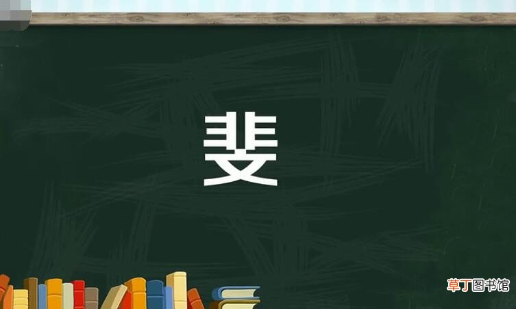 非字下面一个文是什么字