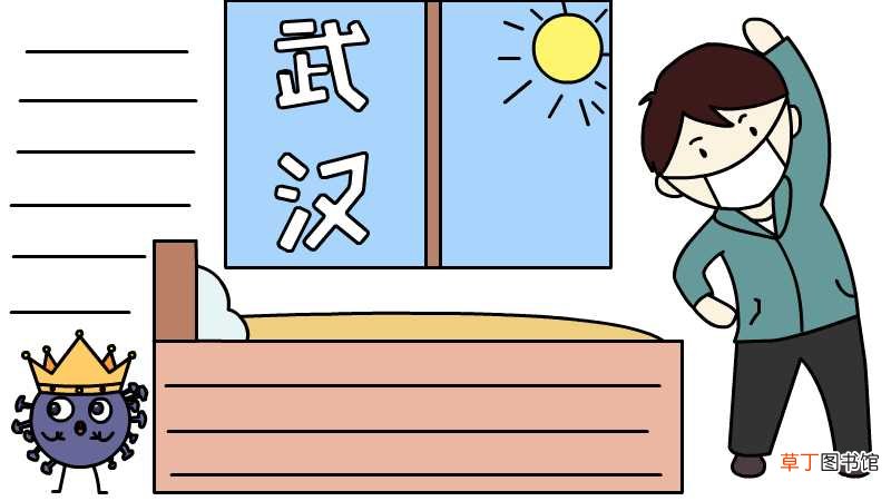 武汉加油 锻炼身体手抄报