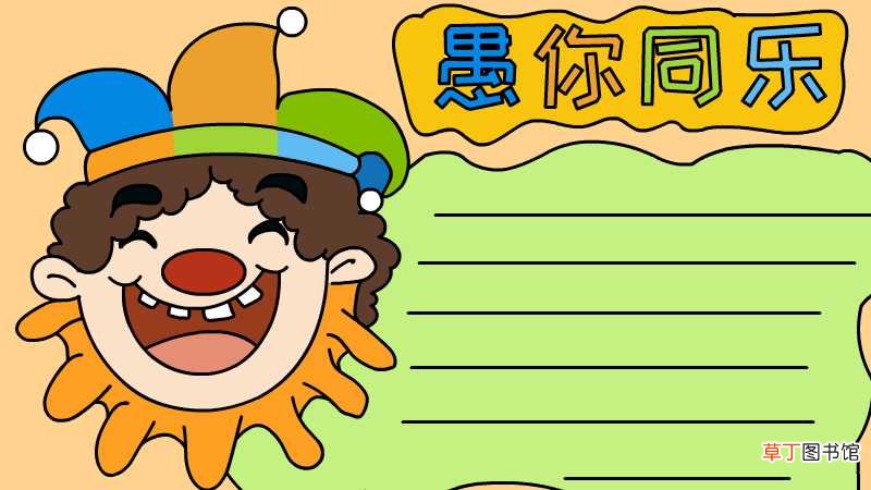 愚人节手抄报简单画法 愚人节手抄报简单