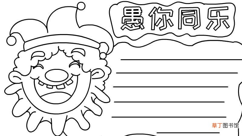 愚人节手抄报简单画法 愚人节手抄报简单