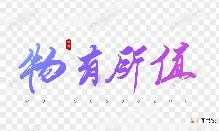 物有所值的意思是什么
