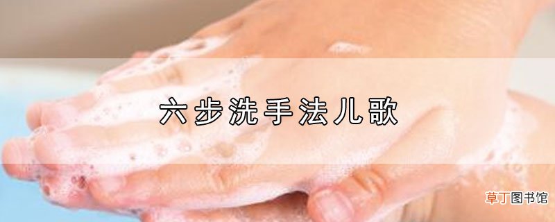 六步洗手法儿歌