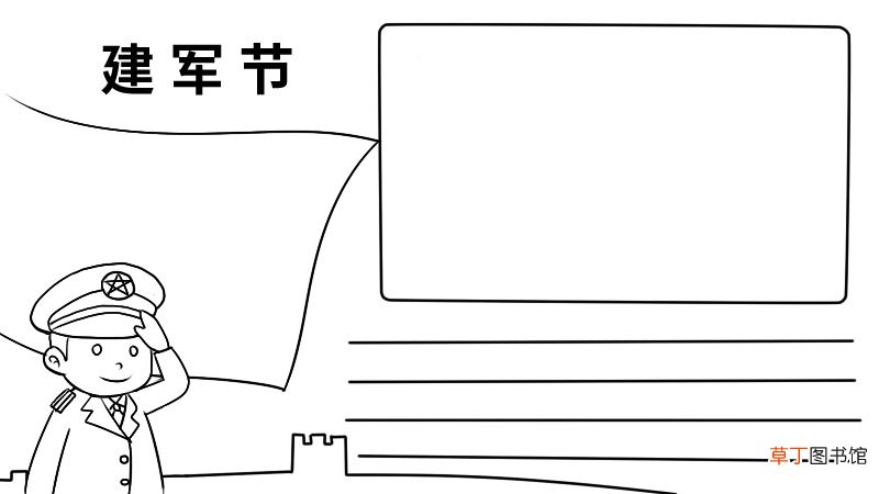 建军节手抄报的画法 建军节手抄报怎么画