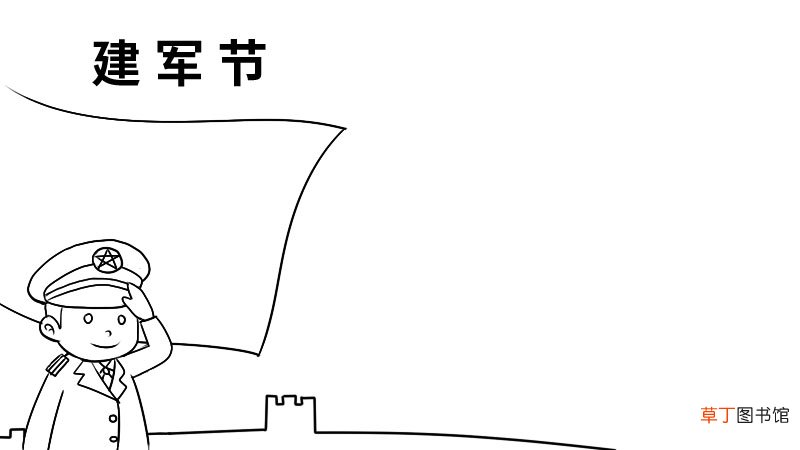 建军节手抄报的画法 建军节手抄报怎么画