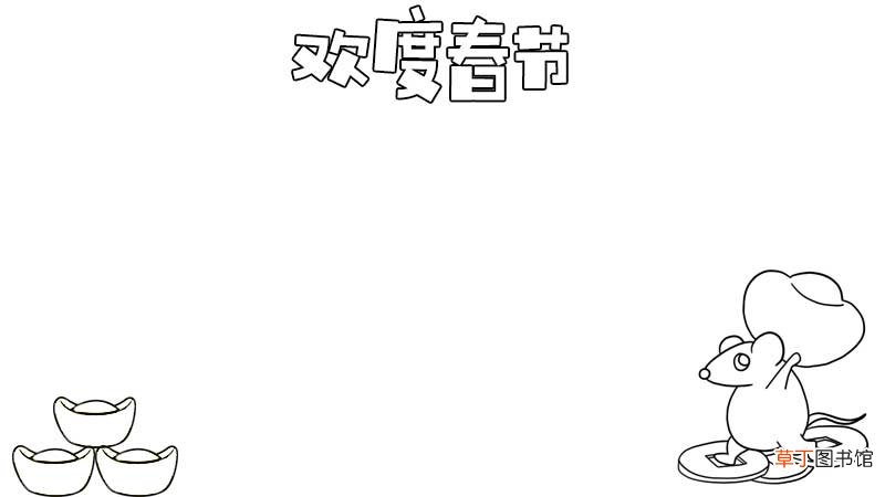 欢度春节手抄报