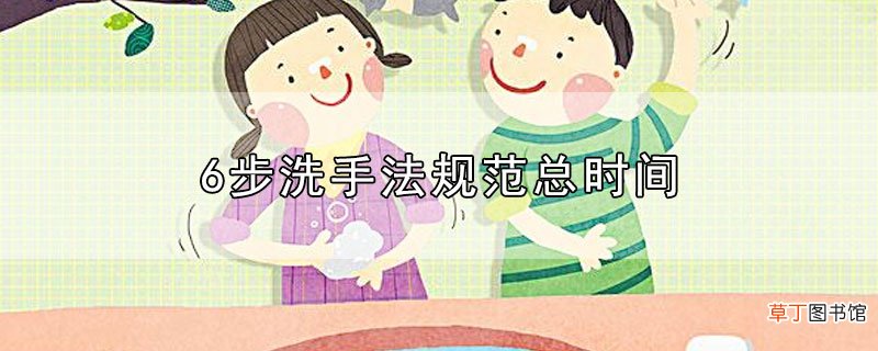 6步洗手法规范总时间