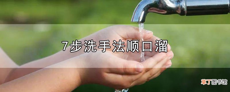 7步洗手法顺口溜