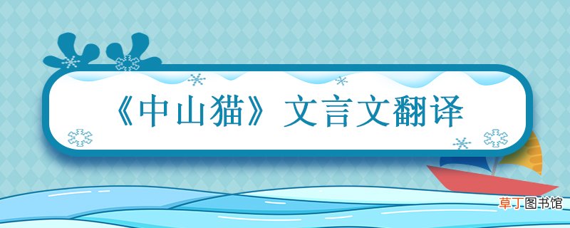 中山猫文言文翻译 中山猫文言文翻译及原文