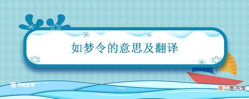 如梦令的意思及翻译 李清照词《如梦令》赏析
