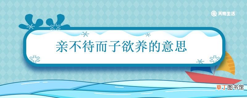 亲不待而子欲养的意思 子欲养而亲不待的翻译