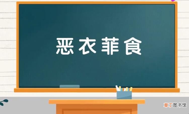 菲衣恶食是什么意思