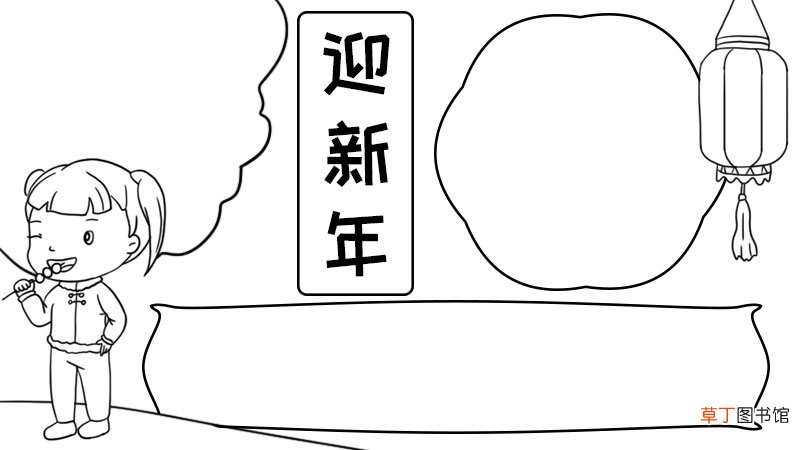 迎新年的手抄报 迎新年的手抄报画法