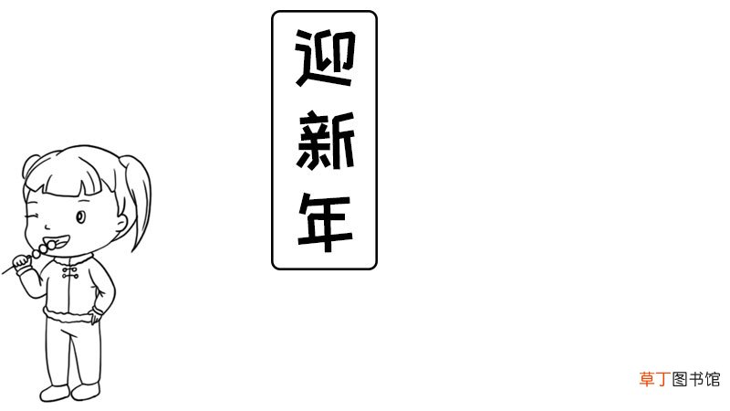 迎新年的手抄报 迎新年的手抄报画法