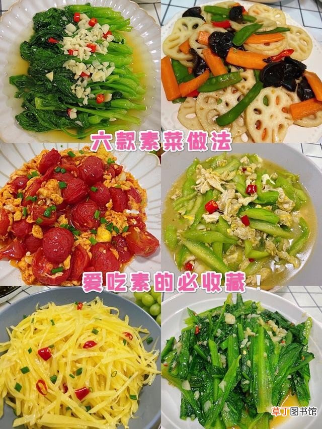 100道素食菜谱三个月不重样 素食菜谱大全做法