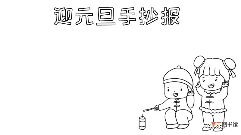 迎元旦手抄报内容 迎元旦手抄报内容画法