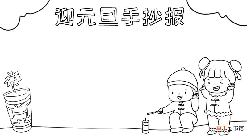 迎元旦手抄报内容 迎元旦手抄报内容画法