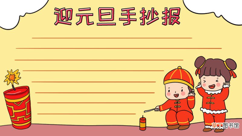 迎元旦手抄报内容 迎元旦手抄报内容画法