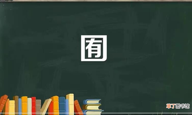 口里面一个有是什么字