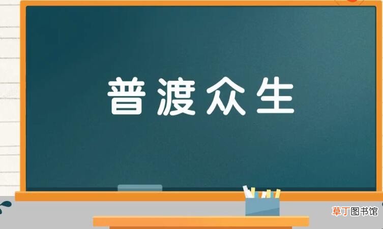 普渡众生是什么意思