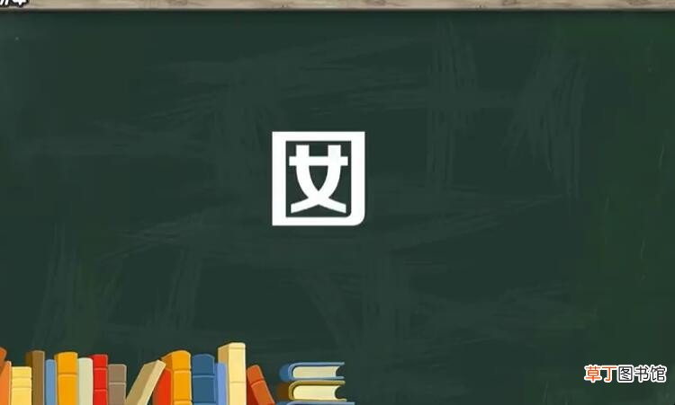 口里面一个女是什么字