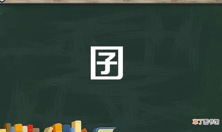 口里面一个子是什么字