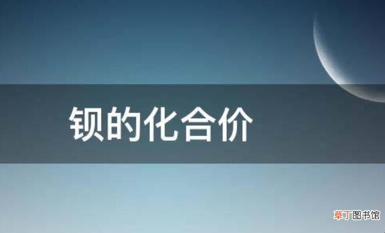 钡的化合价是什么