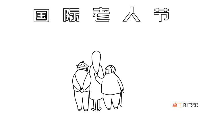国际老人节是几月几日 老人节的手抄报怎么画