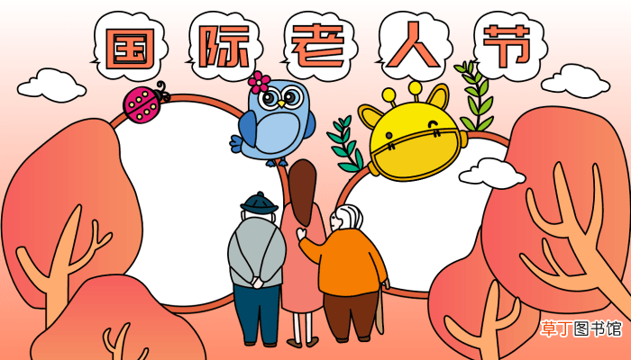 国际老人节是几月几日 老人节的手抄报怎么画